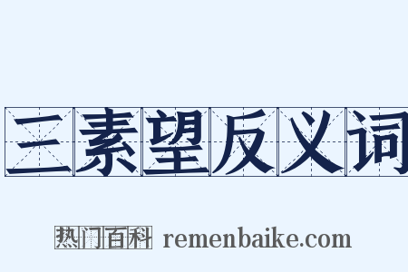 三素望反义词是什么意思的图片